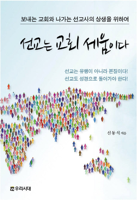 선교는 교회 세움이다