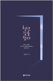 청년 길을 찾다