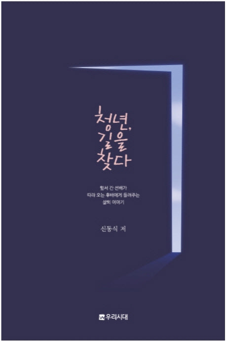 청년 길을 찾다