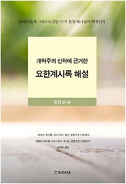 개혁주의 신학에 근거한 요한계시록 해설
