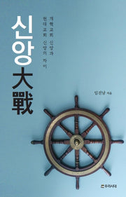 신앙대전