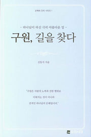 구원, 길을 찾다(은혜와 진리 시리즈 1)