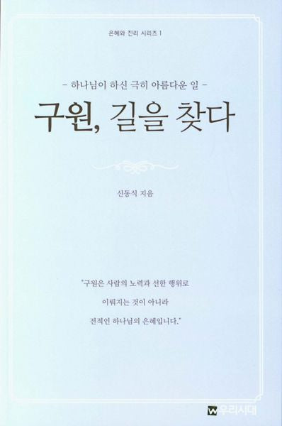 구원, 길을 찾다(은혜와 진리 시리즈 1)