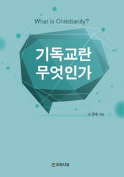기독교란 무엇인가(개정판)