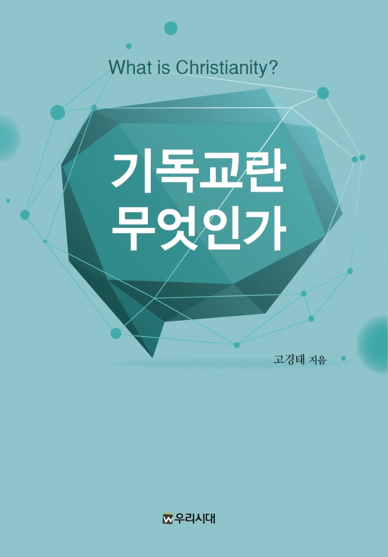 기독교란 무엇인가(개정판)