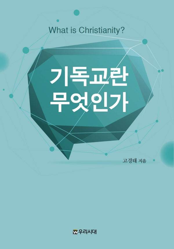 기독교란 무엇인가(개정판)