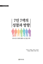 7인 7색의 성찰과 방향(CampuStory 1)