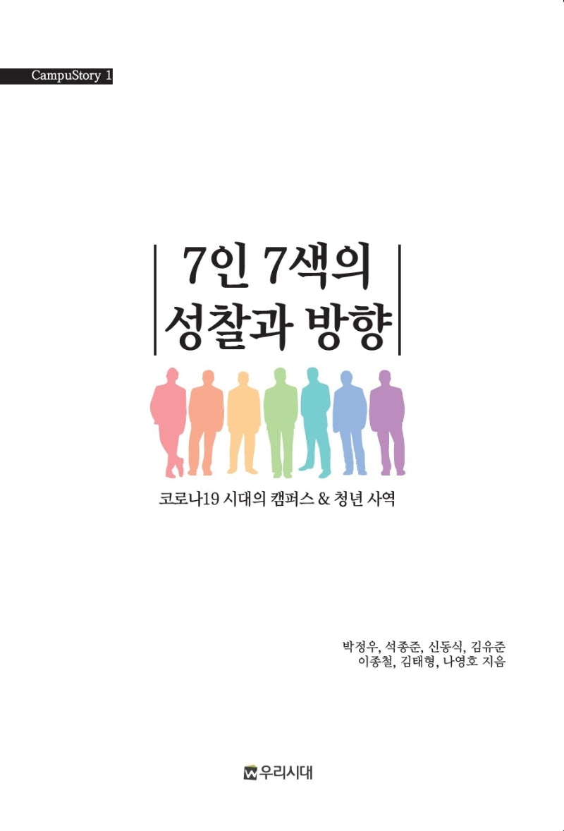 7인 7색의 성찰과 방향(CampuStory 1)