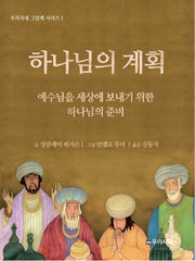 하나님의 계획(우리시대 그림책 시리즈 1)(양장본 HardCover)