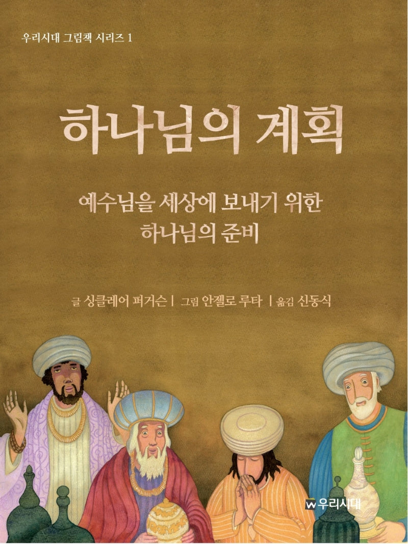 하나님의 계획(우리시대 그림책 시리즈 1)(양장본 HardCover)