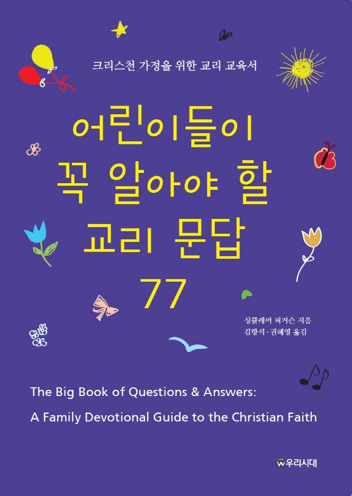 어린이들이 꼭 알아야 할 교리문답 77(개정판)