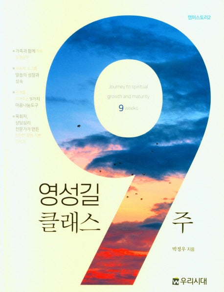 영성길 클래스 9주
