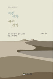 비전인가 욕망인가(세계관과 삶 시리즈 1)