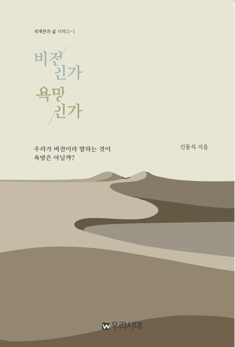 비전인가 욕망인가(세계관과 삶 시리즈 1)