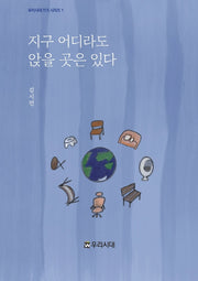 지구 어디라도 앉을 곳은 있다(우리시대 TCS 시리즈 1)