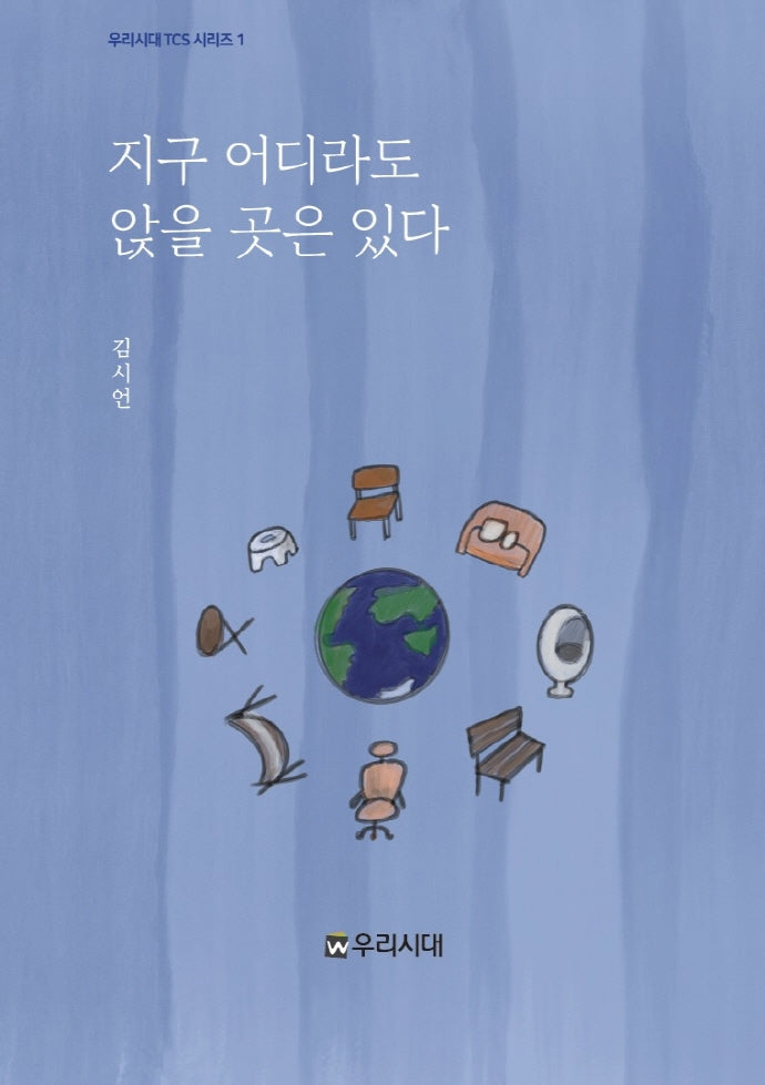 지구 어디라도 앉을 곳은 있다(우리시대 TCS 시리즈 1)