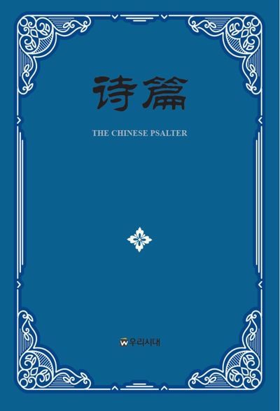 중국어 시편 이해(양장본 Hardcover)