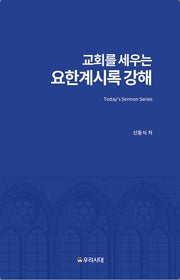 교회를 세우는 요한계시록 강해(양장본 Hardcover)