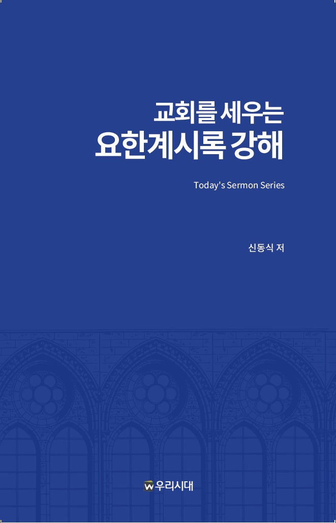 교회를 세우는 요한계시록 강해(양장본 Hardcover)