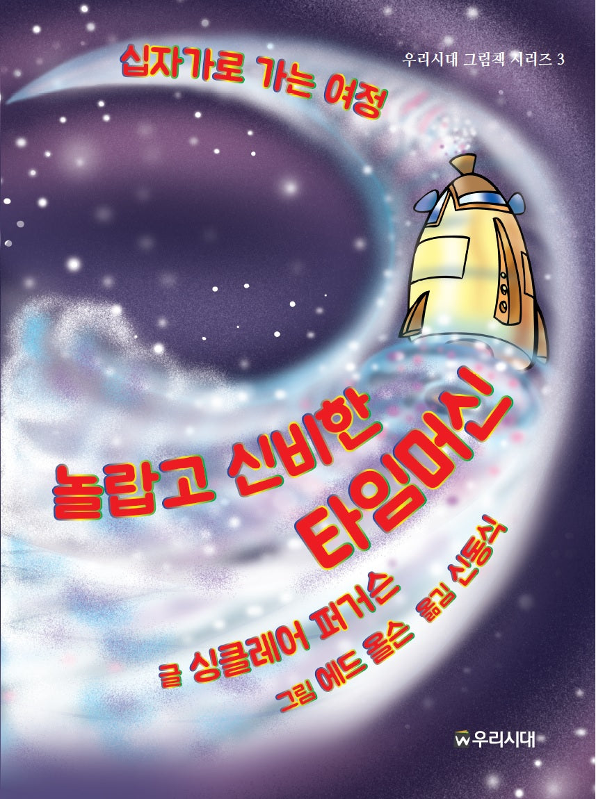 놀랍고 신비한 타임머신(우리시대 그림책 시리즈 3)(양장본 Hardcover)