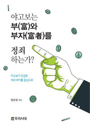 야고보는 부와 부자를 정죄하는가?