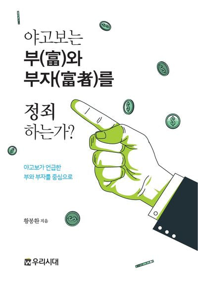 야고보는 부와 부자를 정죄하는가?