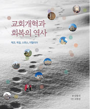 교회개혁과 회복의 역사
