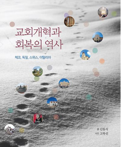 교회개혁과 회복의 역사