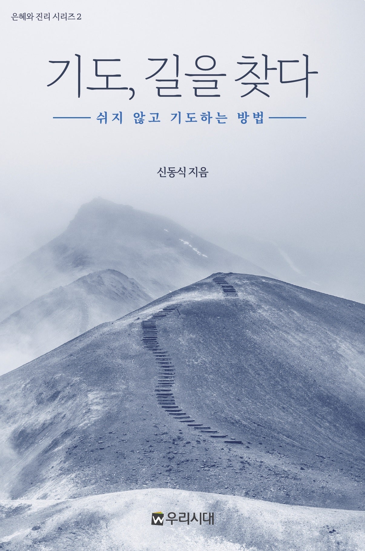 기도 길을 찾다(은혜와 진리 시리즈 2)