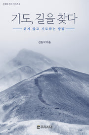 기도 길을 찾다(은혜와 진리 시리즈 2)