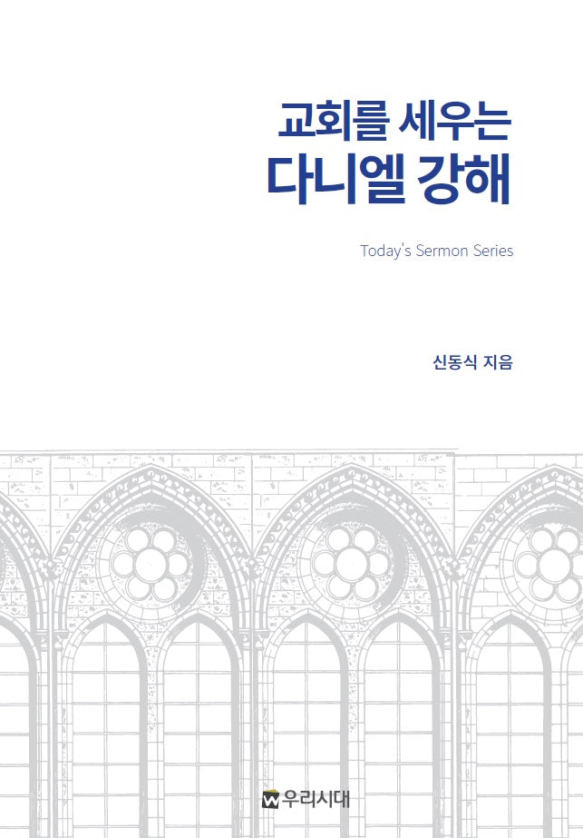 교회를 세우는 다니엘 강해(양장본 Hardcover)