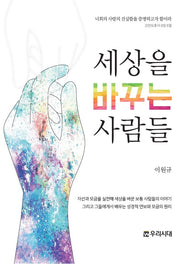 세상을 바꾸는 사람들(세계관과 삶 시리즈 2)
