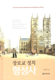 장로교 정치 형성사(양장본 Hardcover)