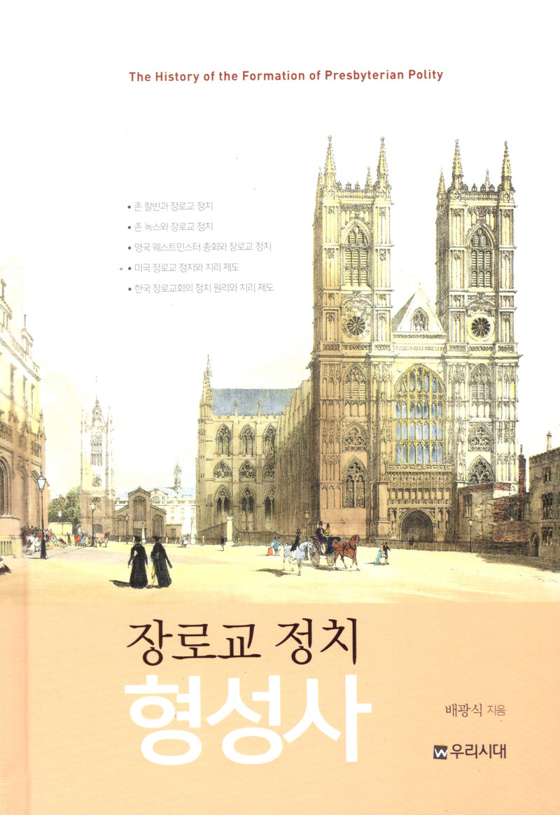장로교 정치 형성사(양장본 Hardcover)