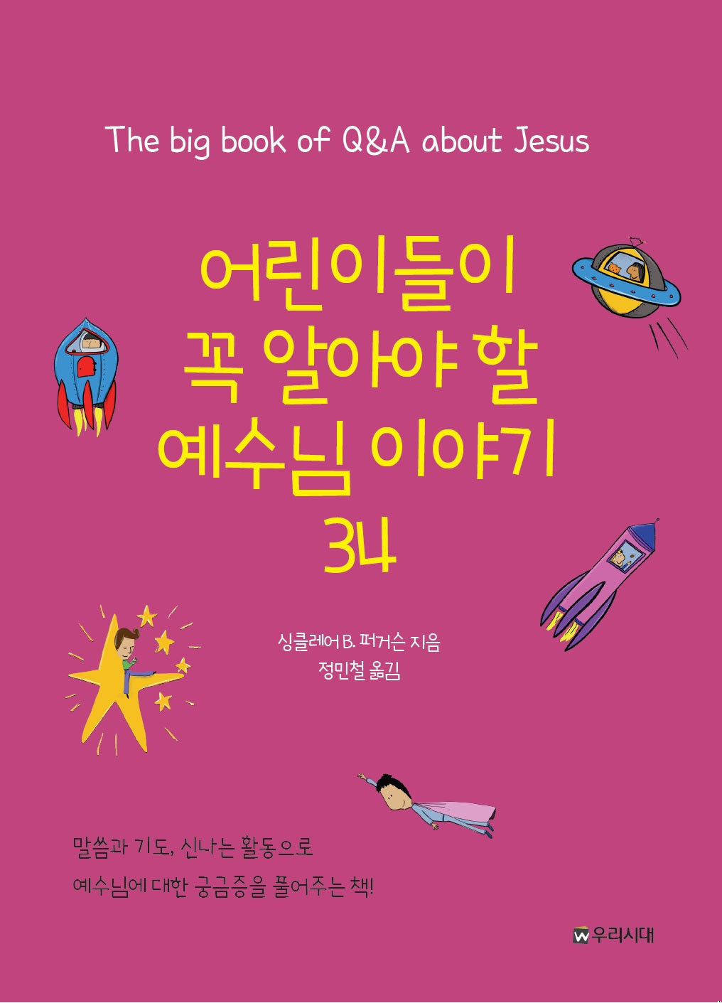 어린이들이 꼭 알아야 할 예수님 이야기 34