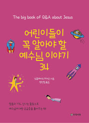어린이들이 꼭 알아야 할 예수님 이야기 34