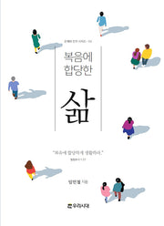 복음에 합당한 삶(은혜와 진리 시리즈 3)
