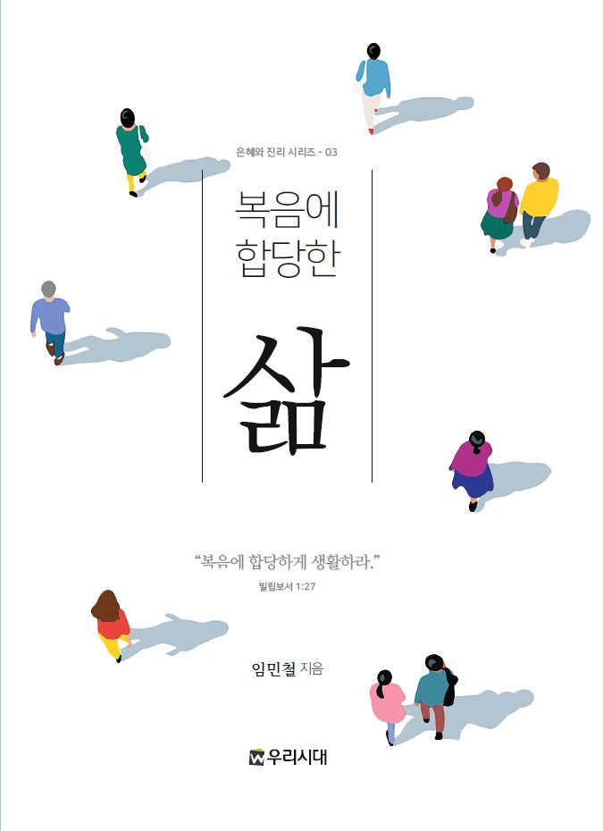 복음에 합당한 삶(은혜와 진리 시리즈 3)