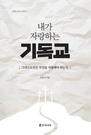 내가 자랑하는 기독교(은혜와 진리 시리즈 3)(은혜와 진리 시리즈 3)