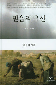 믿음의 유산(양장본 Hardcover)
