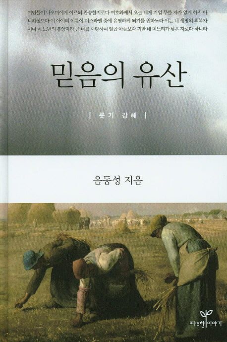믿음의 유산(양장본 Hardcover)