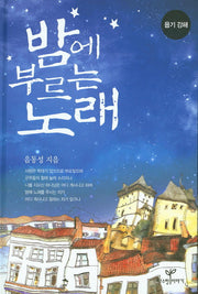 밤에 부르는 노래(양장본 Hardcover)