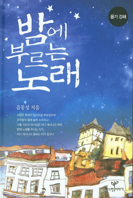 밤에 부르는 노래(양장본 Hardcover)