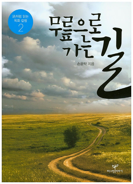 무릎으로 가는 길(시처럼 읽는 목회 칼럼 2)