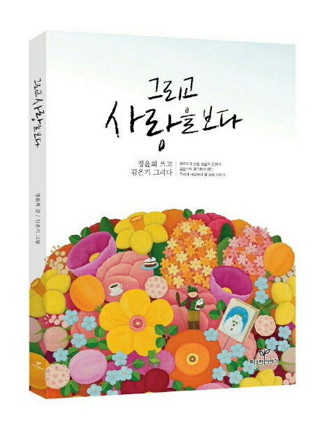 그리고 사랑을 보다