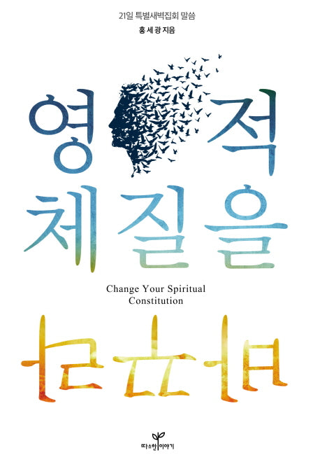 영적 체질을 바꾸라