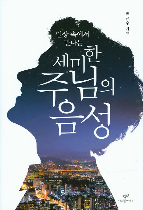 세미한 주님의 음성(일상 속에서 만나는)