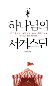 하나님의 서커스단