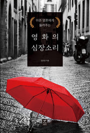 영화의 심장소리(아픈 영혼에게 들려주는)