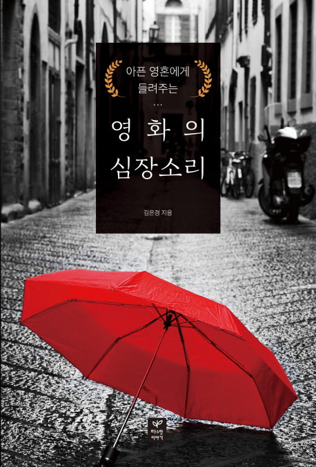 영화의 심장소리(아픈 영혼에게 들려주는)